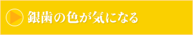 銀歯の色が気になる