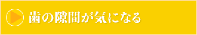 歯の隙間が気になる