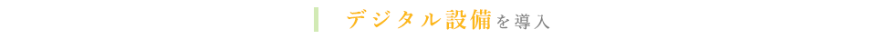 アナログから最新デジタルへの転換！