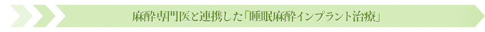 睡眠麻酔インプラント治療