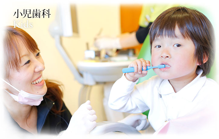 小児歯科 | Kids